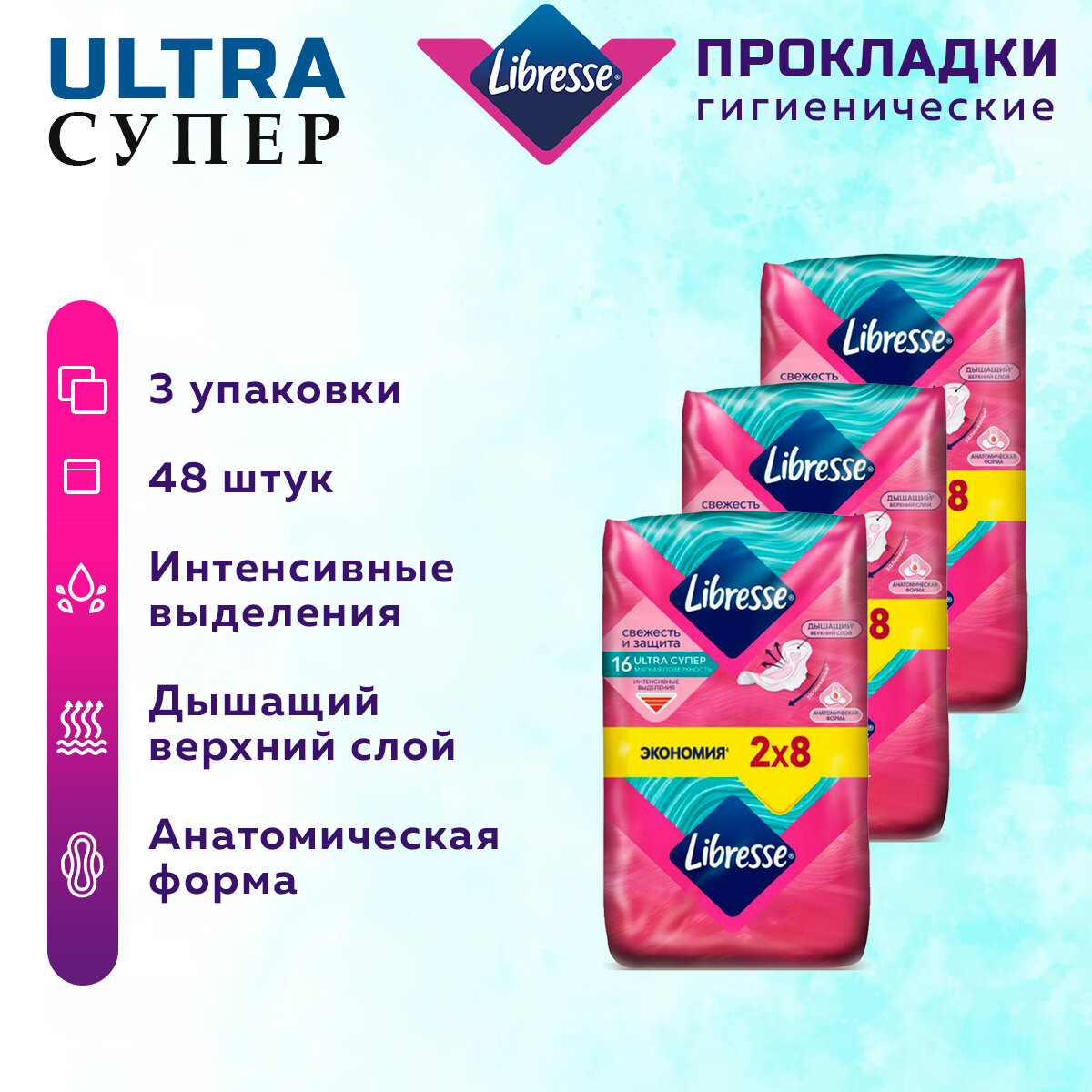 Прокладки женские LIBRESSE Ultra Супер 48 шт. 3 упак.