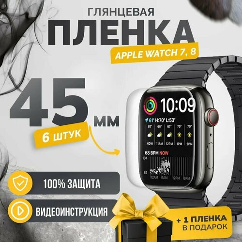 Гидрогелевая пленка на Apple Watch series 7 / 8 45mm