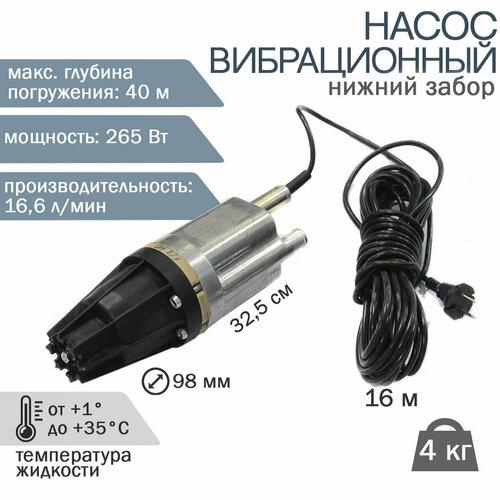 Насос вибрационный нижний забор 16м 3К 16м (Киров) (2-х жильный кабель)