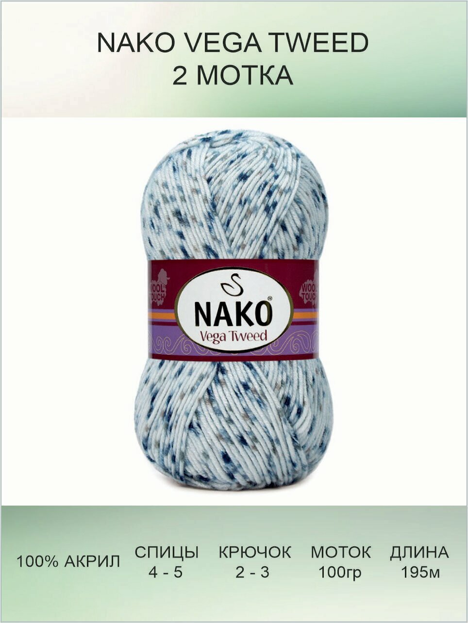 Пряжа Nako Vega Tweed: 31924 (голубой), 2 шт 195 м 100 г, 100% акрил