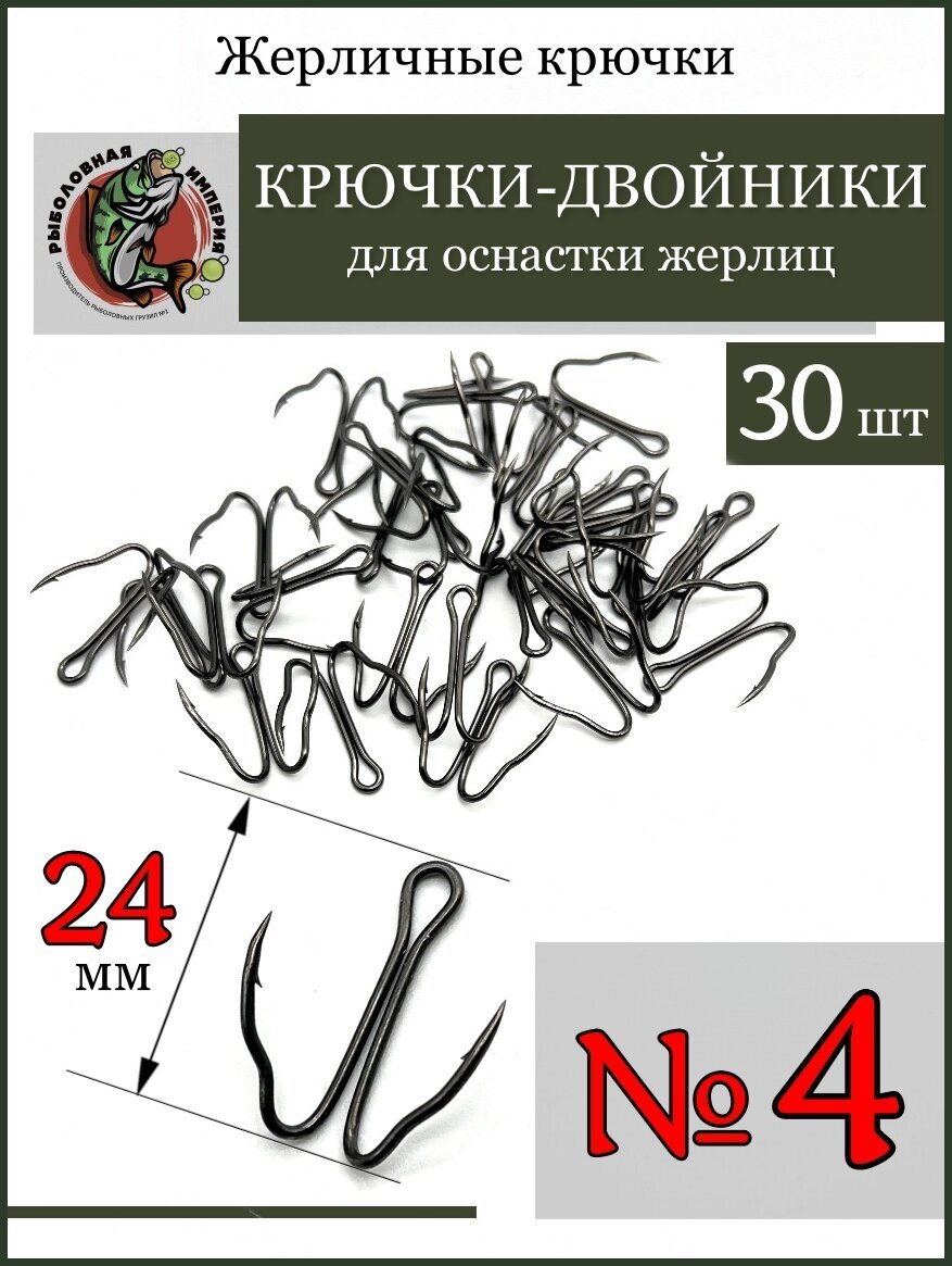 Рыболовные крючки двойники для жерлиц на щуку №4-30 шт