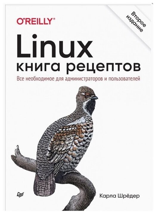 Linux. Книга рецептов. 2-е изд. Шрёдер К.