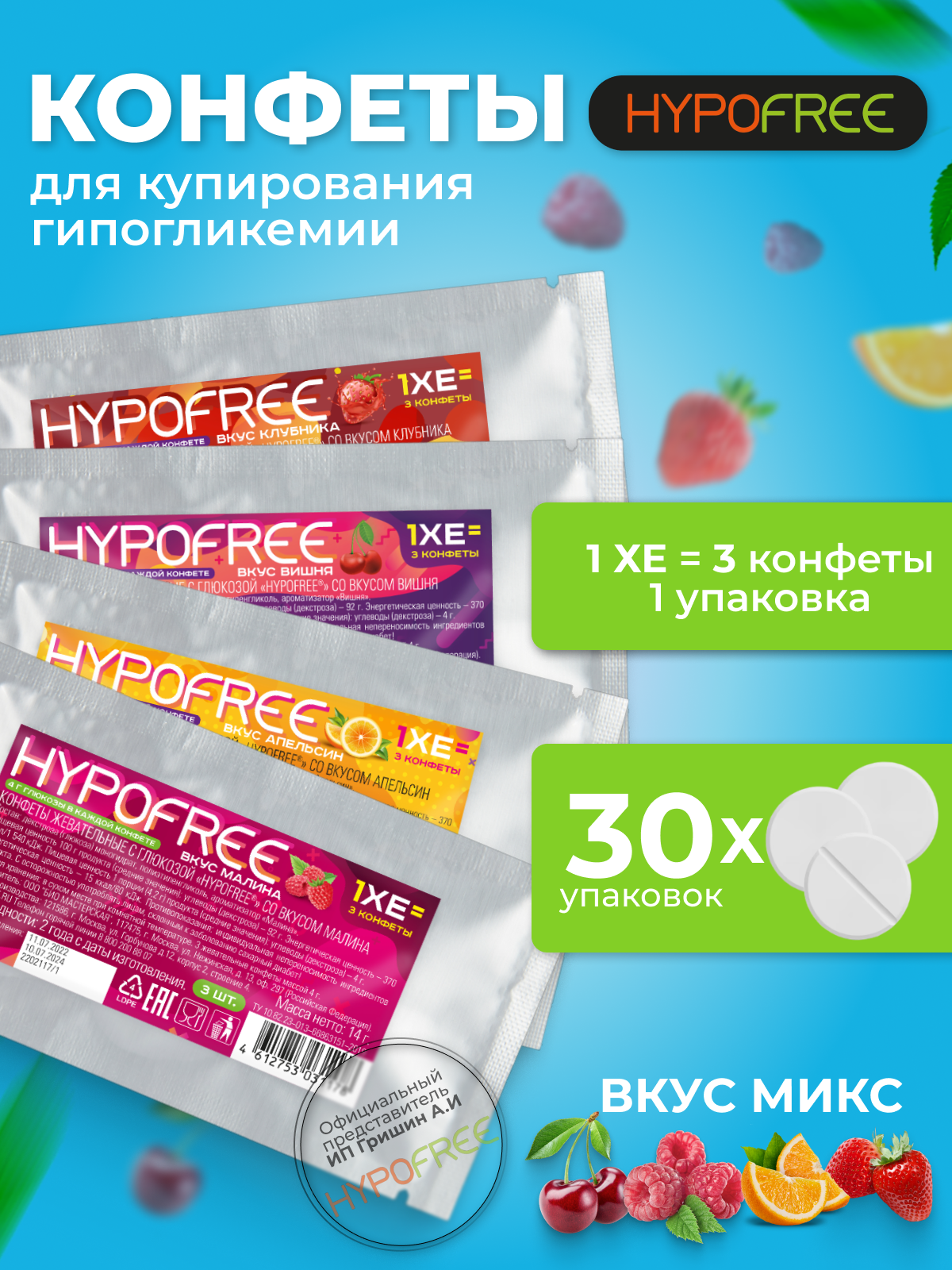 Hypofree Конфеты для купирования гипогликемии 30 саше по 3 конфеты