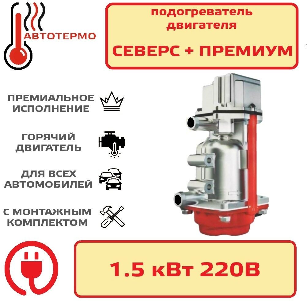 Подогреватель двигателя Северс плюс Премиум 1,5кВт с помпой