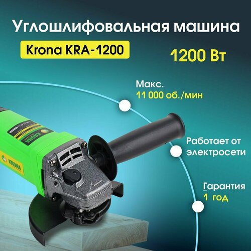 Угловая шлифовальная машина болгарка KRONA KRA-1200 УШМ 549000₽