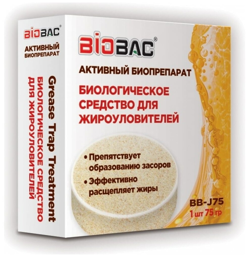 Биологическое средство для жироуловителей BB-J75 Биобак BIOBAC