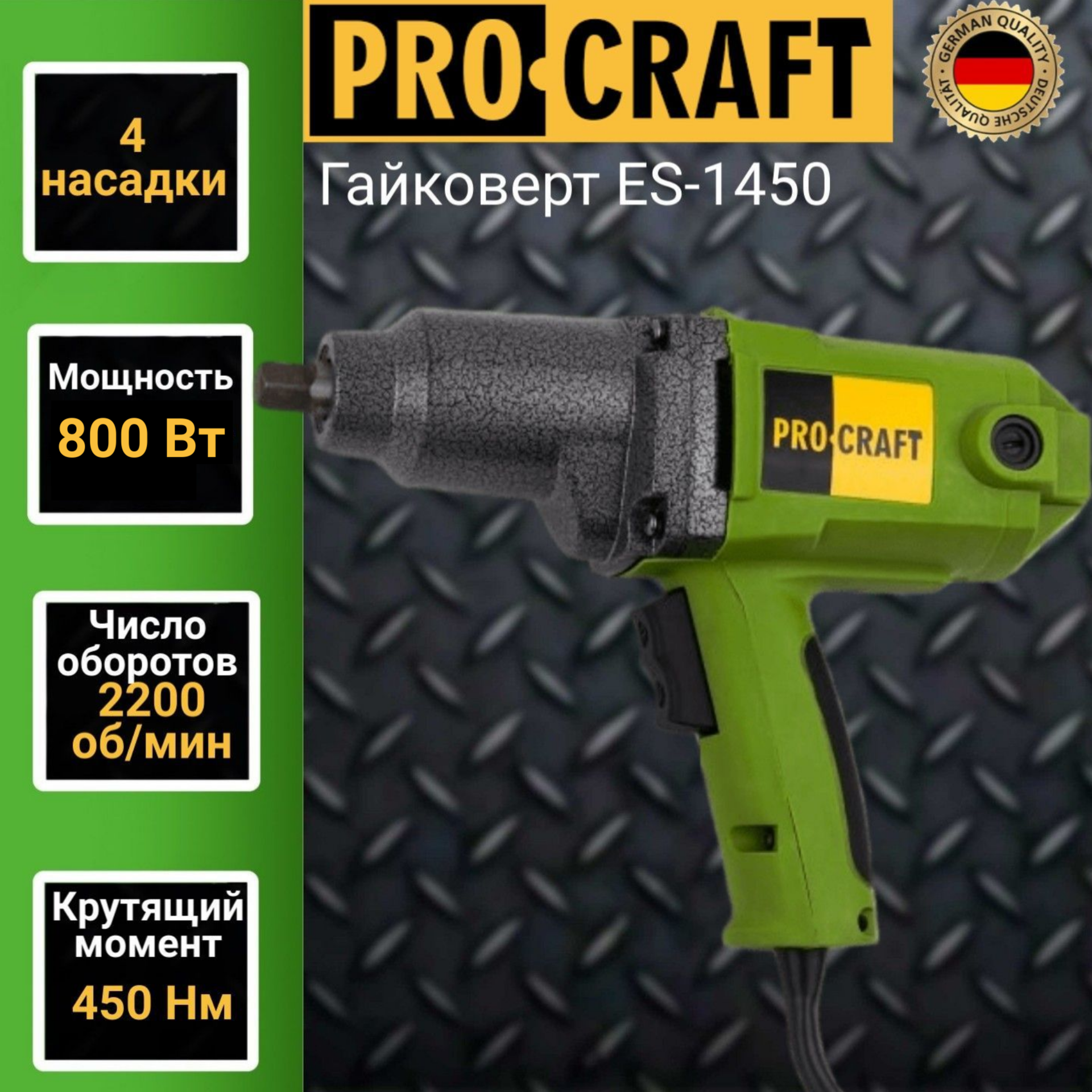 Гайковерт Procraft ES-1450, 800 Вт, 2200 об/мин, 13 мм - фотография № 1