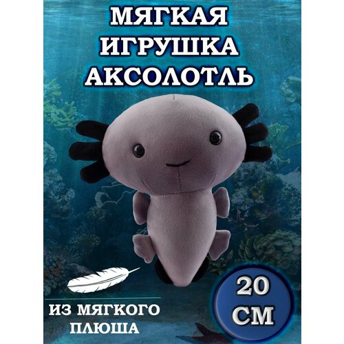 Мягкая игрушка Пиксельный Аксолотль Axolotl 20 см серый