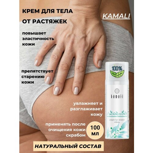 Крем для тела камали от растяжек