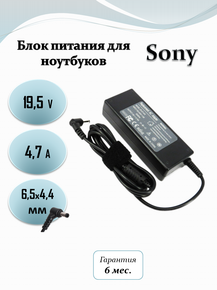 Блок питания для ноутбука Sony 19.5V 4.74A (92W) 6.5x4.4