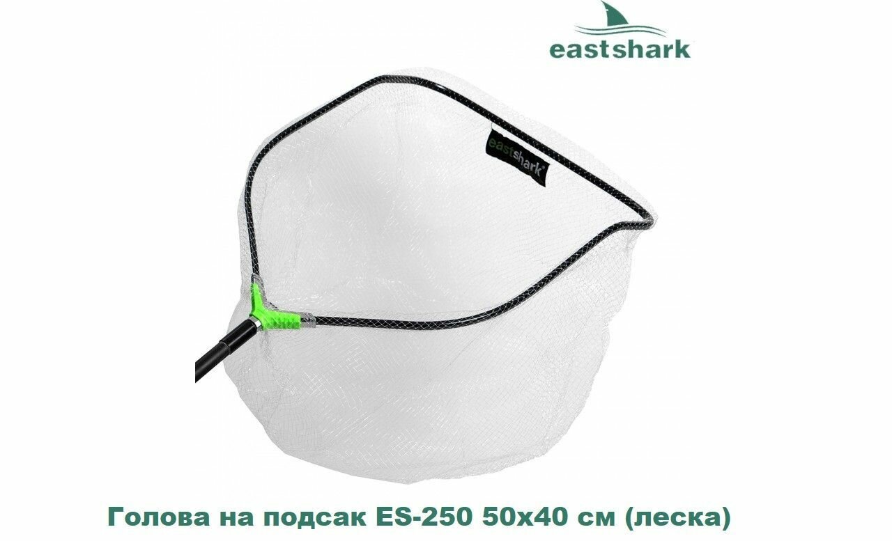 Голова на подсак EastShark ES-250 50х40 см (леска)