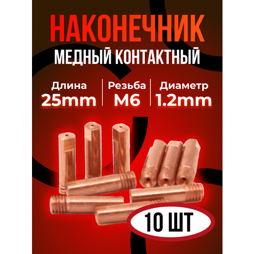 Контактные наконечники DEKA М6х25 медь 1,2 мм (10 шт)