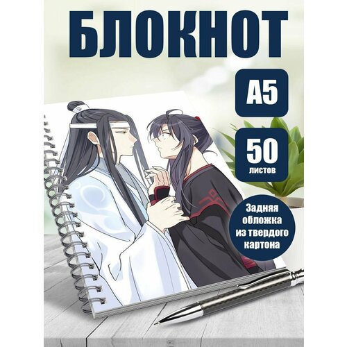Блокнот А5 аниме Магистр дьявольского культа