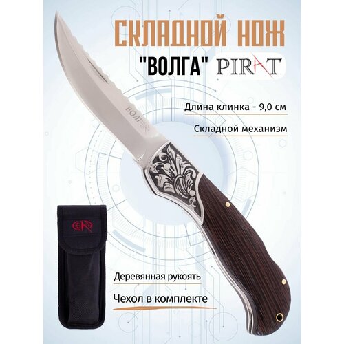 Складной нож Pirat B632 Волга, чехол кордура, длина клинка: 9,0 см