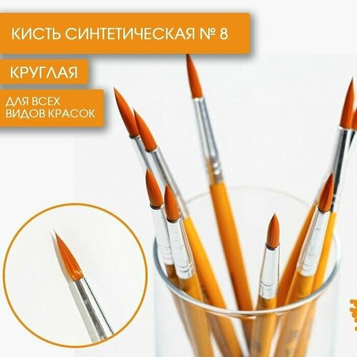 Кисть синтетика круглая № 8, 10 шт. кисть синтетика 1 круглая 8 шт