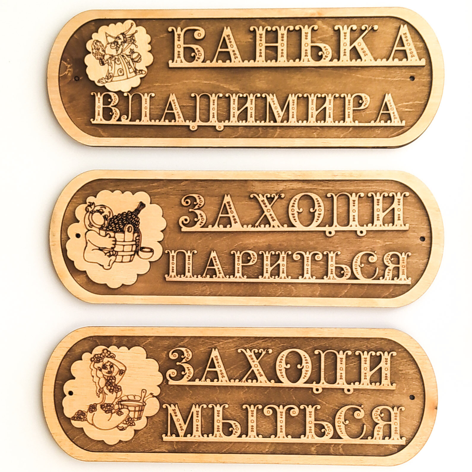 Таблички для бани Комплект "Банька Владимира"