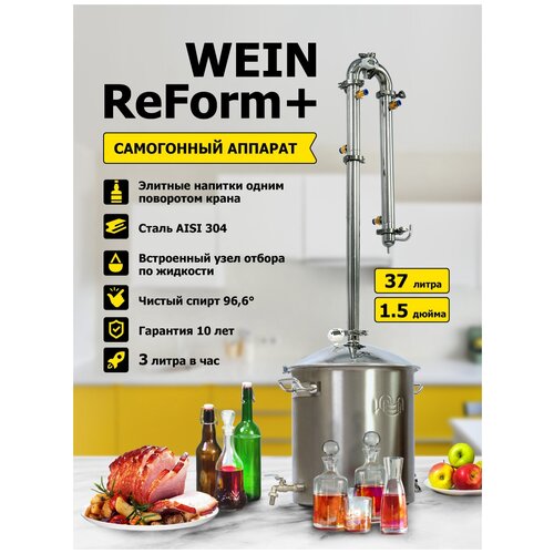 Самогонный аппарат дистиллятор для самогоноварения колонного типа Wein ReForm Вейн Реформ 37л 2149000₽