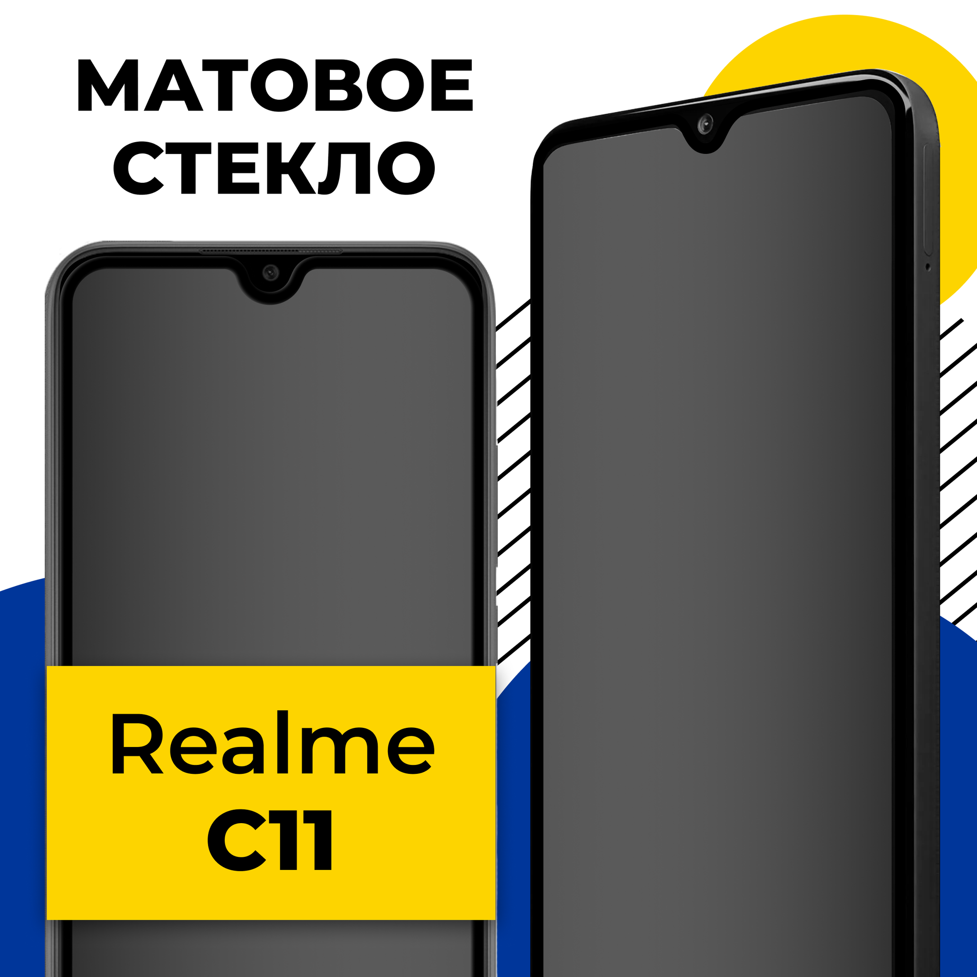 Матовое защитное стекло на телефон Realme C11 / Противоударное полноэкранное стекло 2.5D на смартфон Реалми С11 с олеофобным покрытием