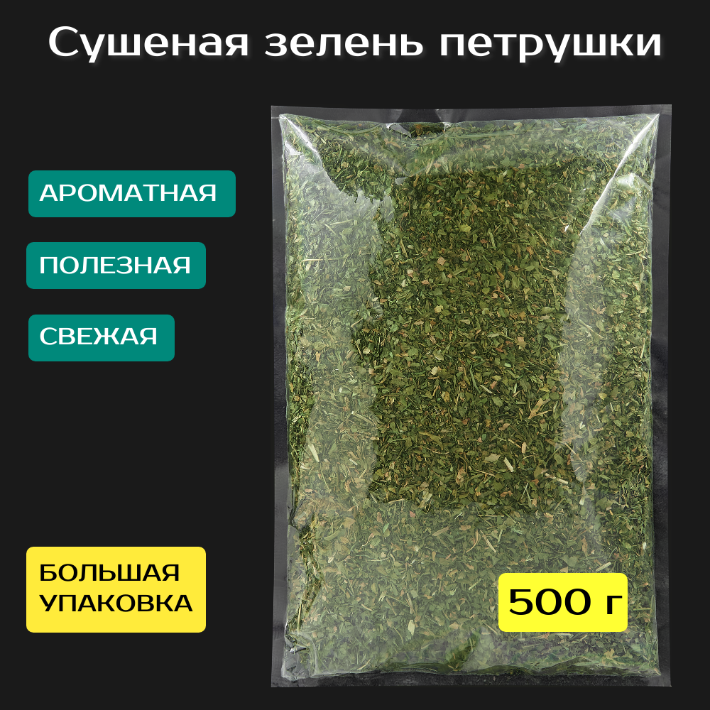 Зелень петрушки. Петрушка сушеная 500 г.