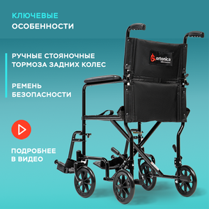 Инвалидная коляска Ortoniсa BASE 105 для взрослых и инвалидов (ширина 48 см)