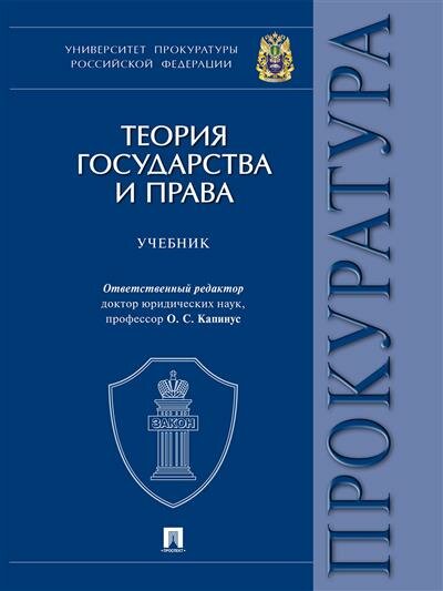 Отв. ред. Капинус О. С; науч. ред. Гончаров И. В, Опалева А. А. Теория государства и права.