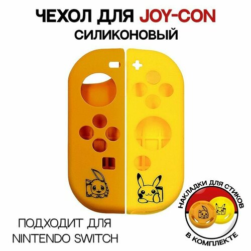 Силиконовый чехол для JOY-CON / Для Nintendo Switch