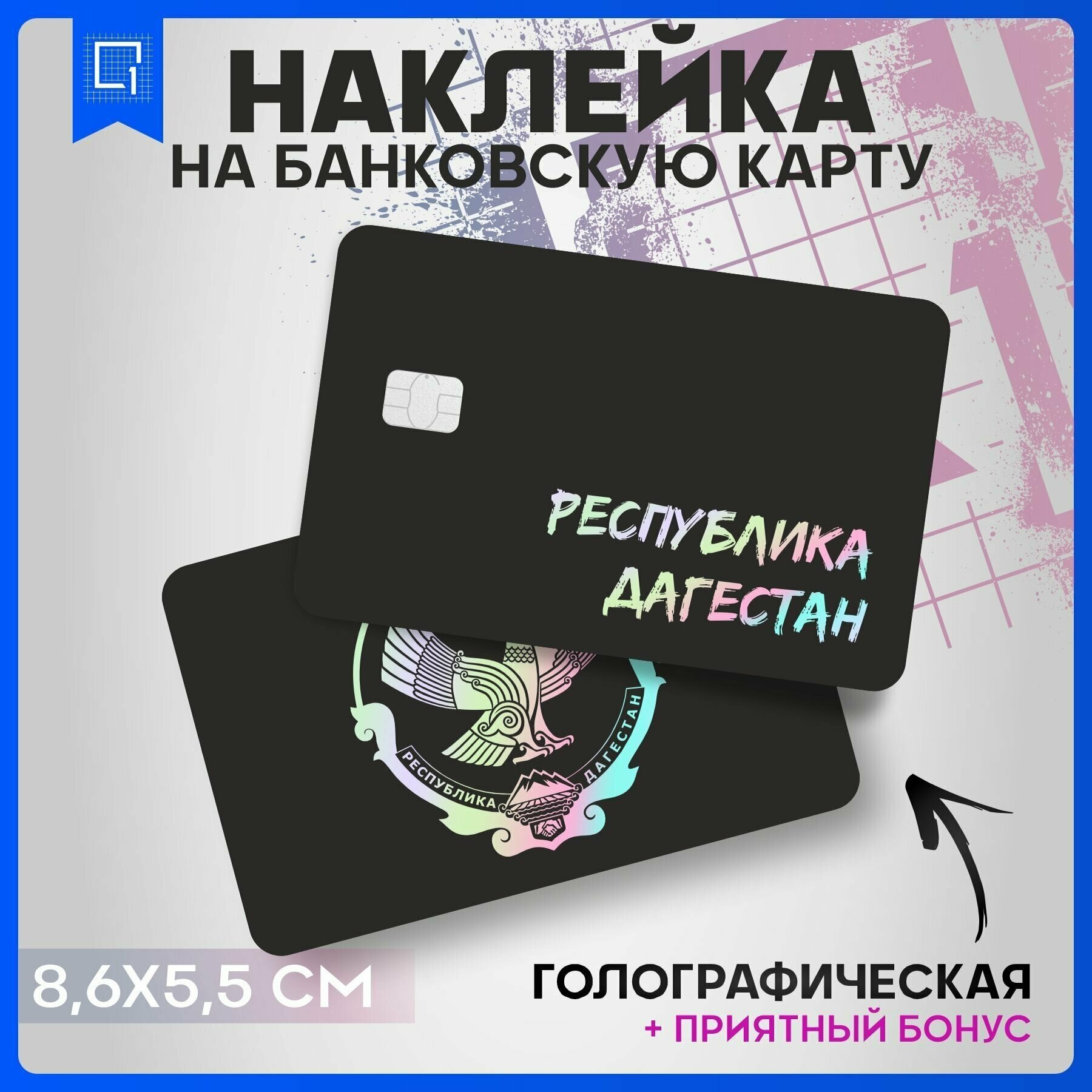 Голографическая наклейка на карту банковскую Герб Республики Дагестан