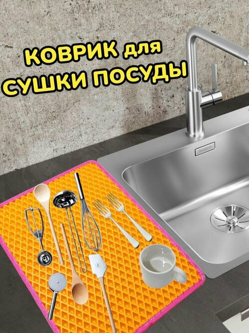 Коврик для сушки посуды / Поддон для сушилки посуды / 50 см х 30 см х 1 см / Желтый с розовым кантом