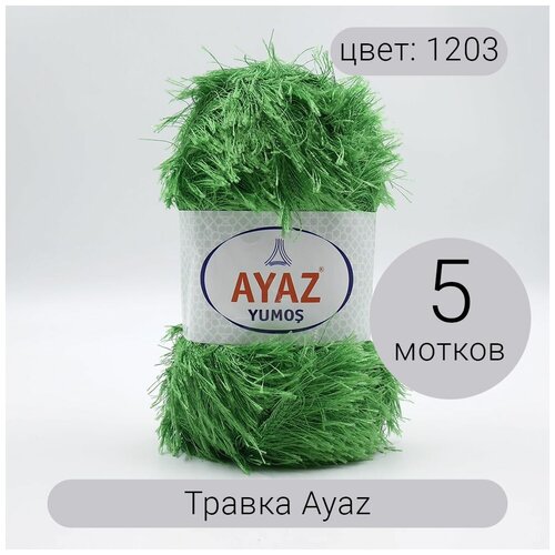 Пряжа Травка Аяз 1203 100% полиэстер, 100г/140м