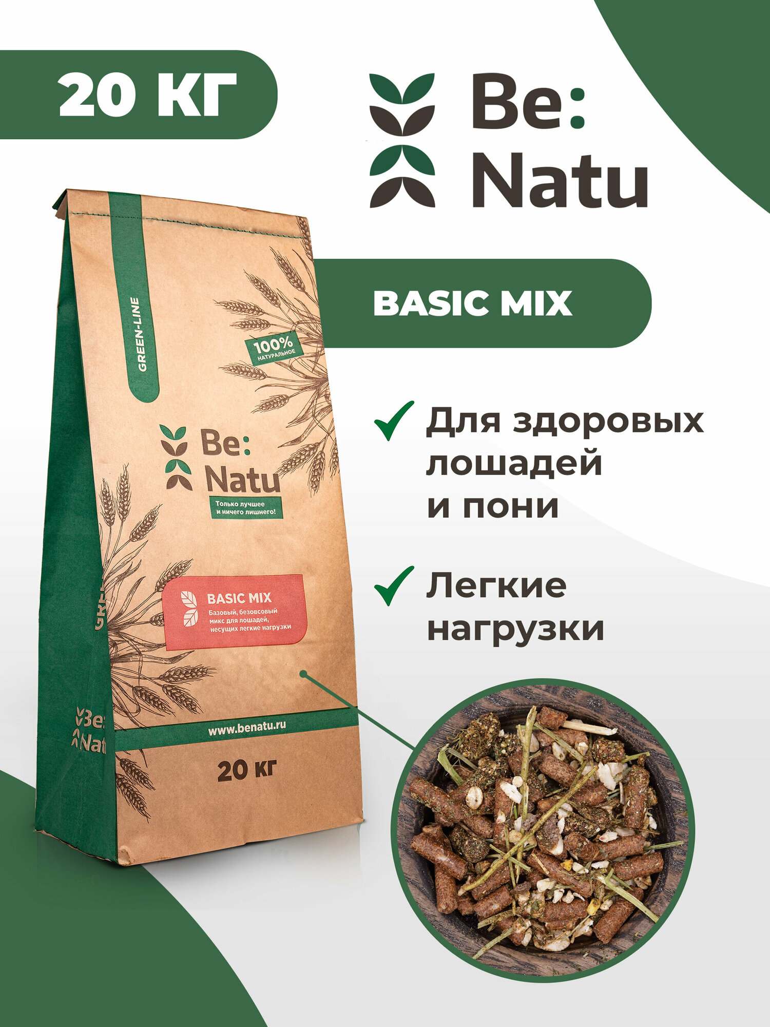 Be: Natu Basic mix Корм для здоровых лошадей и пони