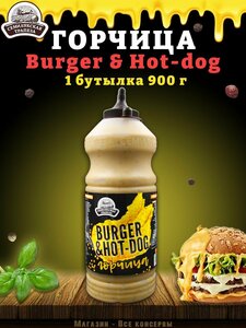 Горчица Burger & Hot-dog, горчичный соус, Семилукская трапеза, 1 шт. по 900 г