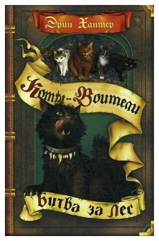 Книга Битва за лес (Хантер Э.) - фото №3