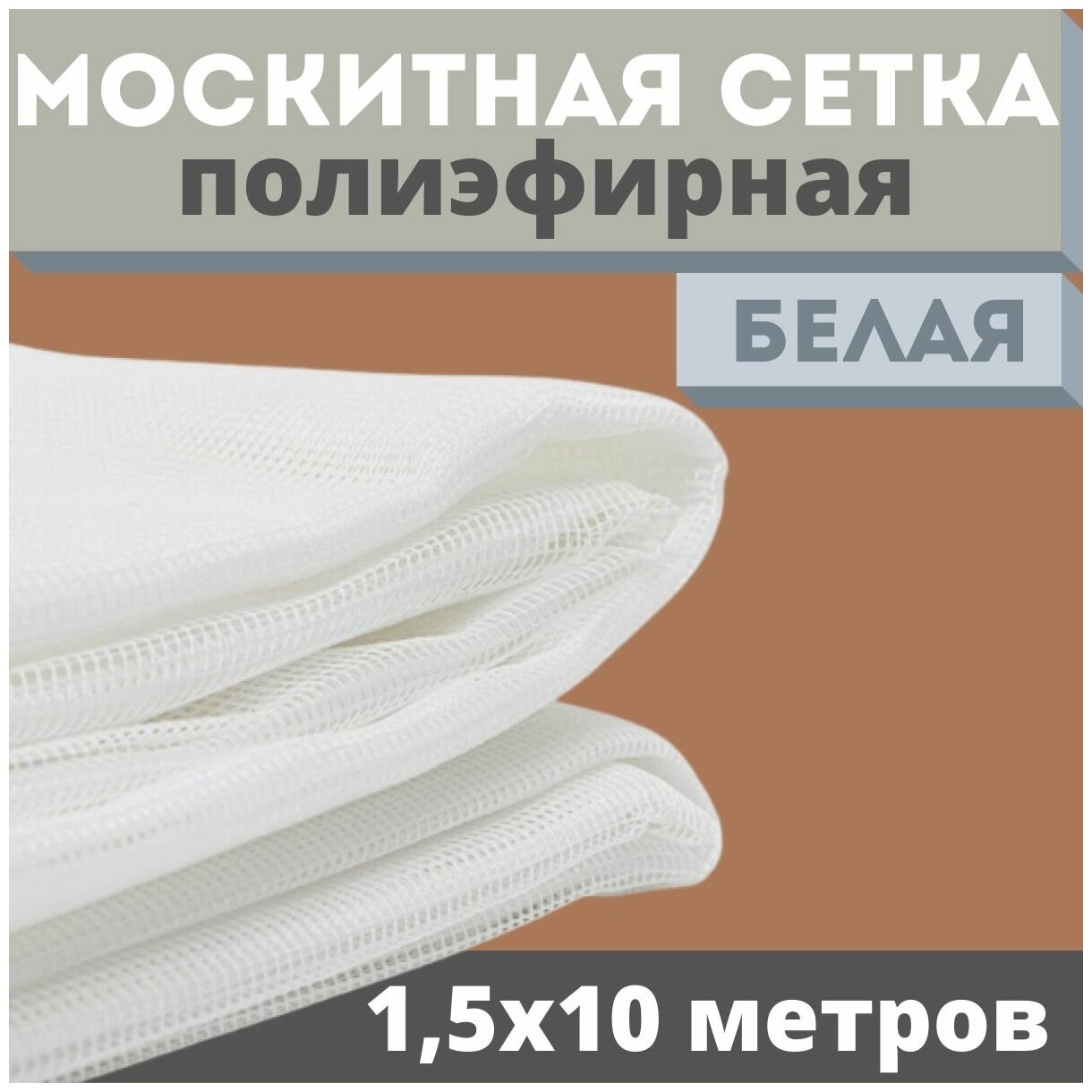 Москитная сетка 1,5х10 м белая от комаров на окна, антимоскитная защита от насекомых на коляску/кровать/качели, маскитная шторка в дверной проем/мошек