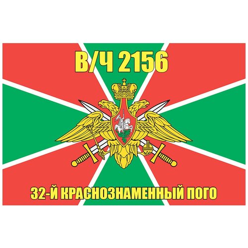 Флаг 32-й Краснознаменный пограничный отряд вч 2156 90х135 см