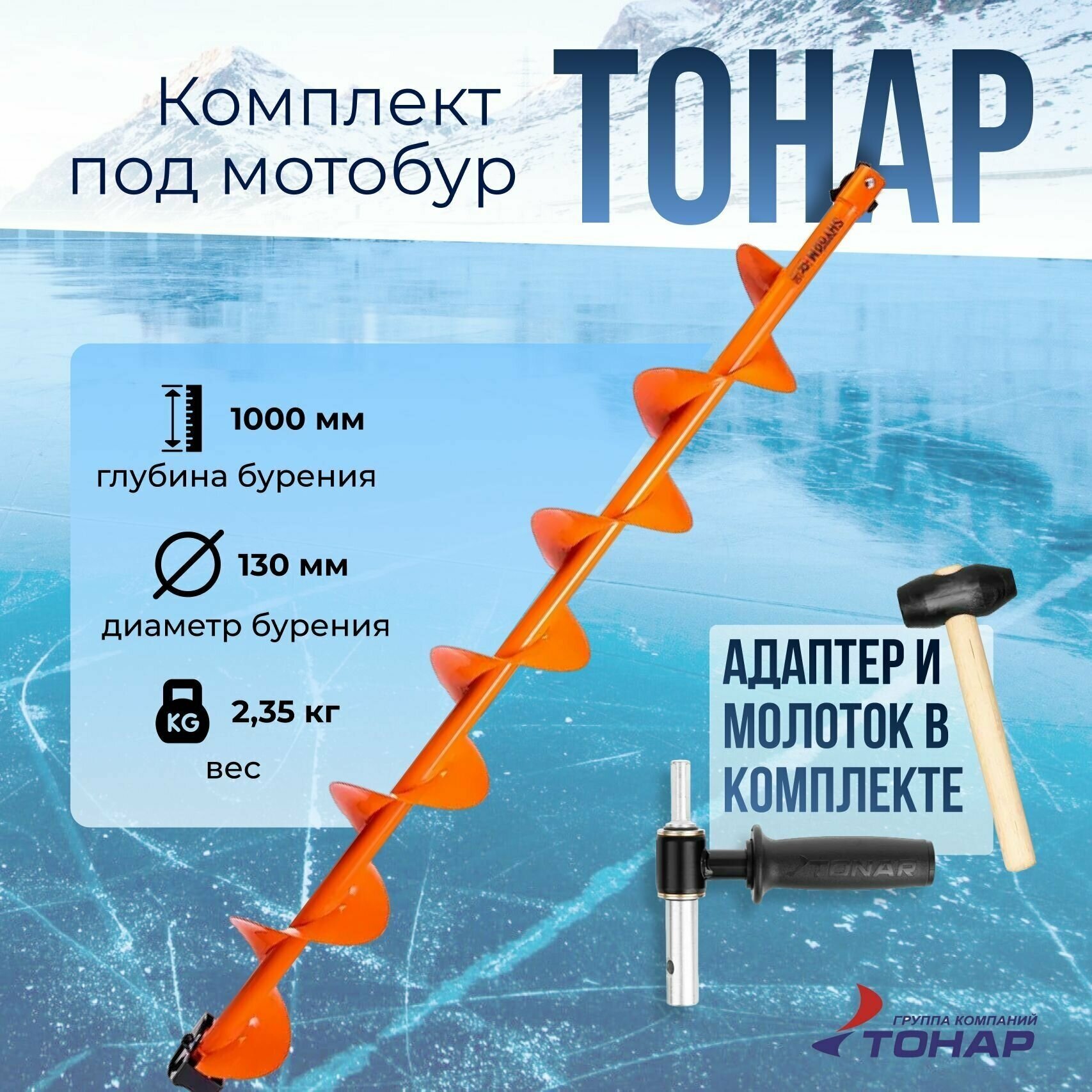 Комплект под мотобур "тонар" шнек Motoshtorm 130R+адаптер АШ02+молоточек T-SMS130R-ASH-02