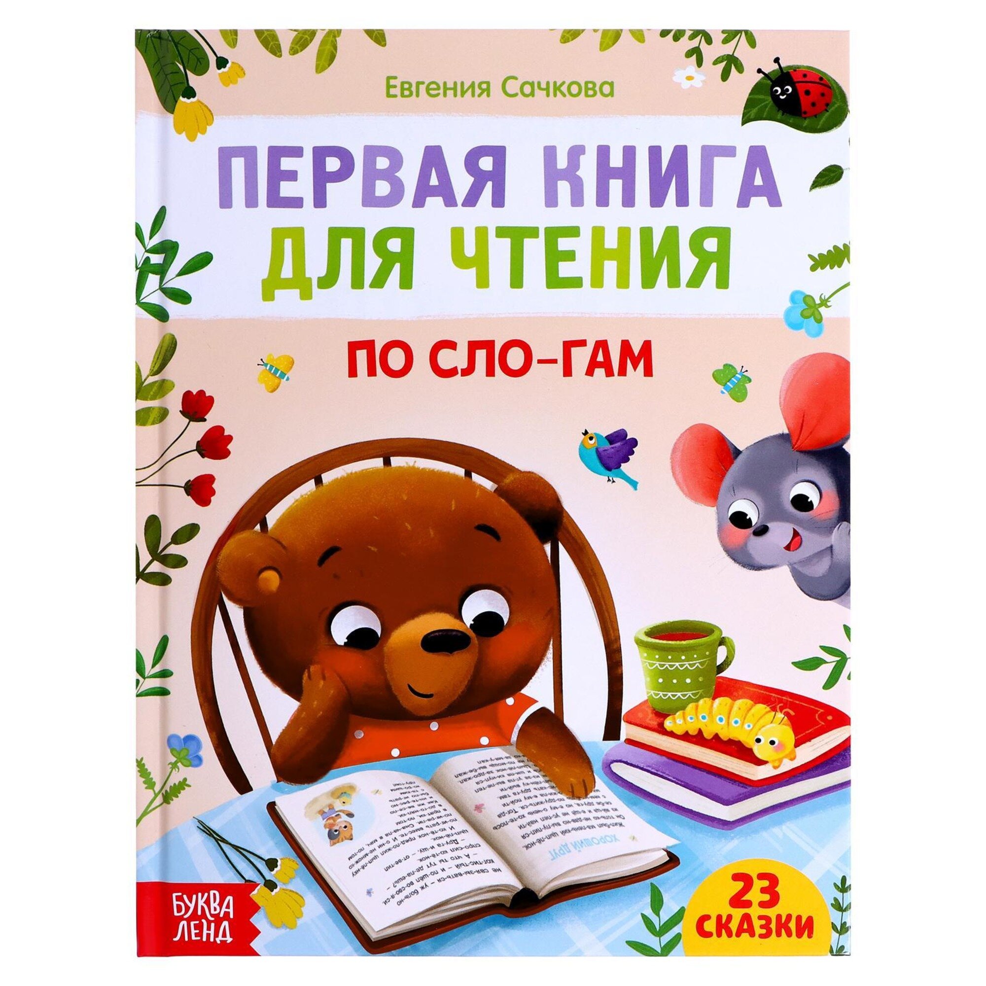 Обучающая книга "Первая книга для чтения по слогам", 23 сказки, 48 страниц, для детей и малышей