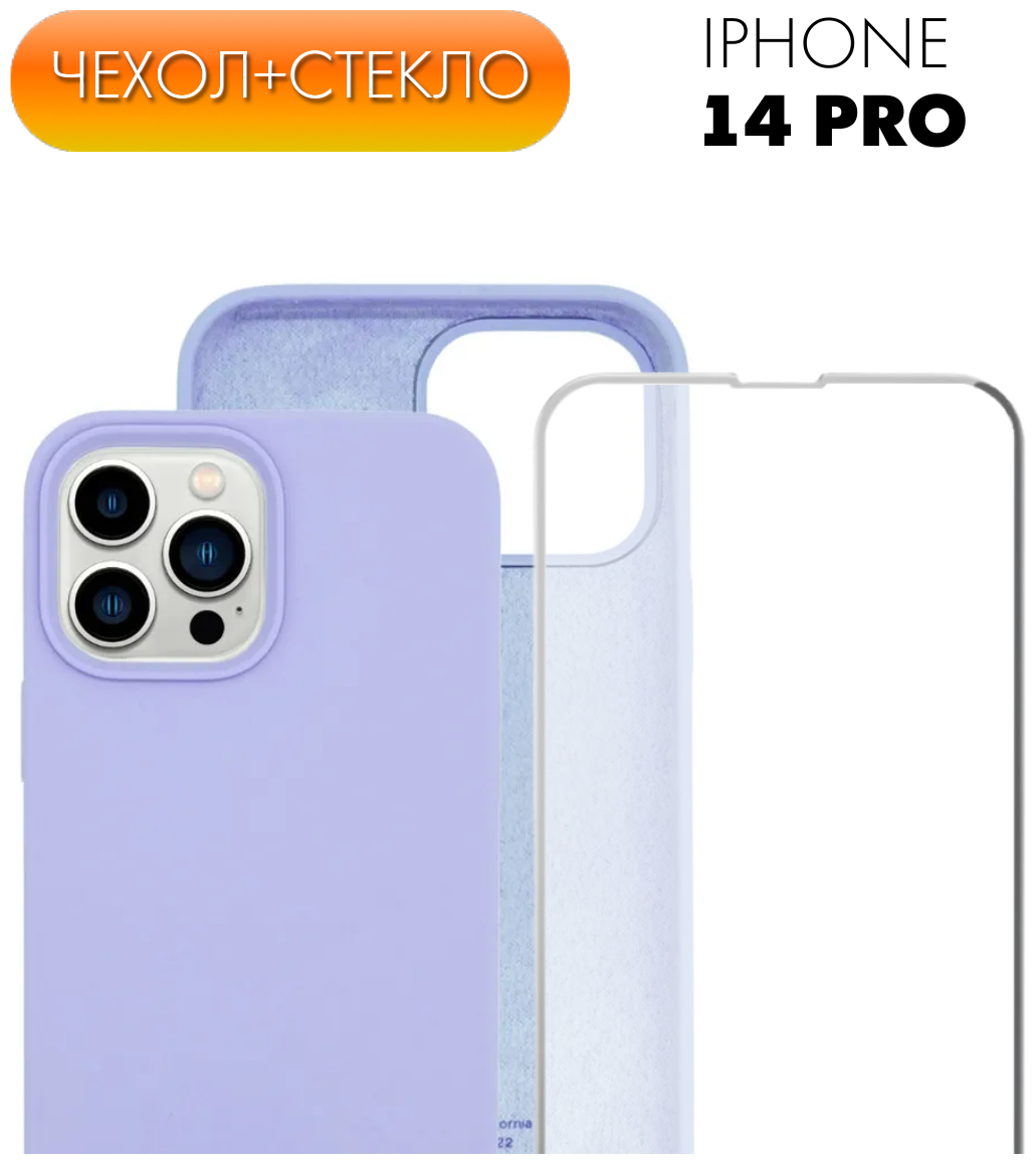 Комплект 2 в 1: Защитный матовый чехол №56 Silicone Case + защитное стекло для Apple iPhone 14 Pro (Эпл Айфон 14 Про). Накладка противоударная