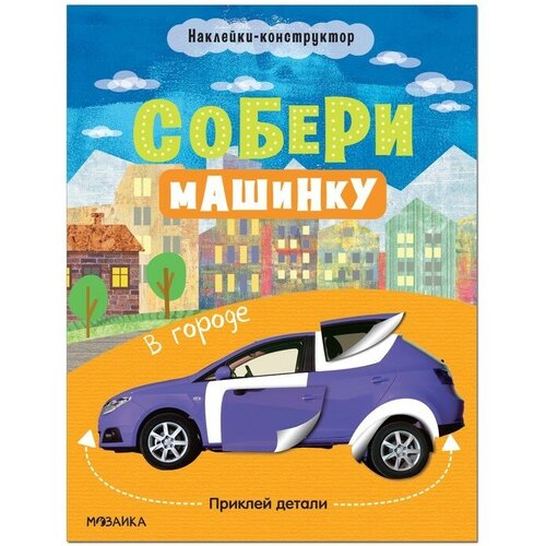 Собери машинку В городе МС12275 632₽