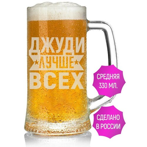 Кружка для пива Джуди лучше всех - 330 мл.