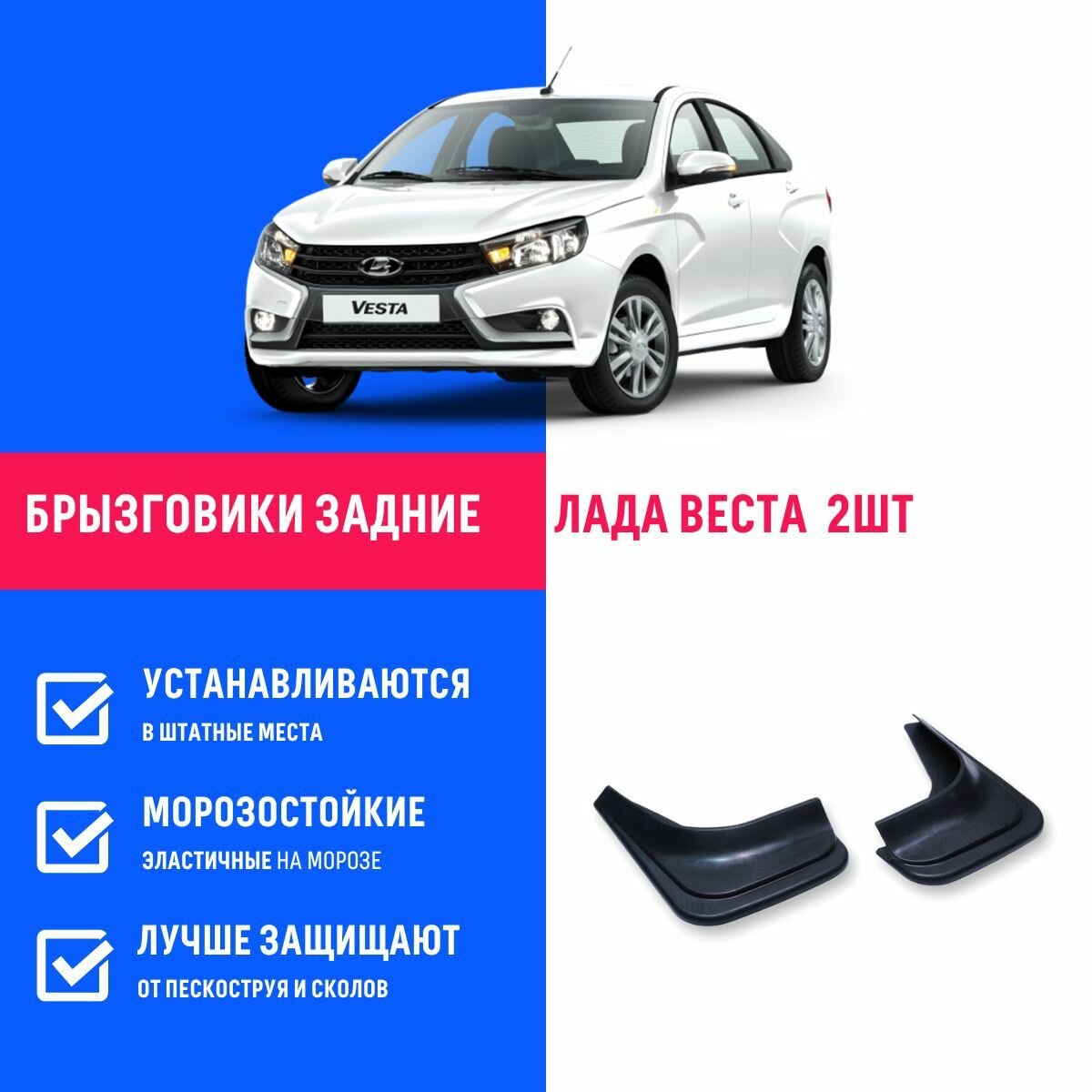 Брызговики задние Лада Веста Lada Vesta