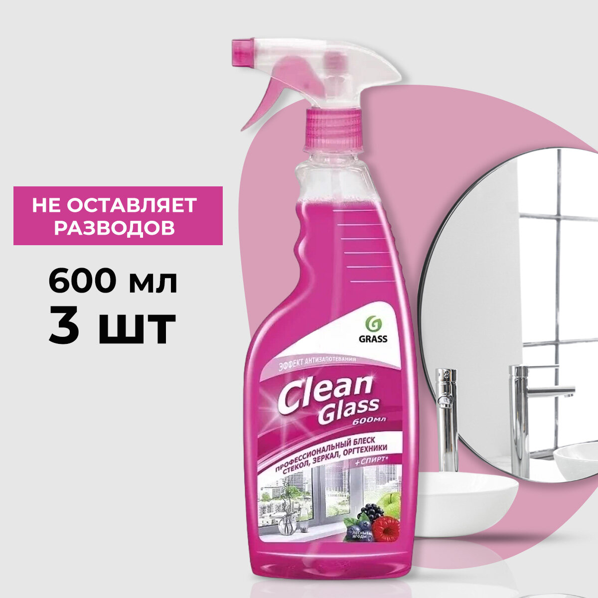 GraSS "Clean Glass" Очиститель стекол (лесные ягоды) 600 мл. Тригер (3 шт.)