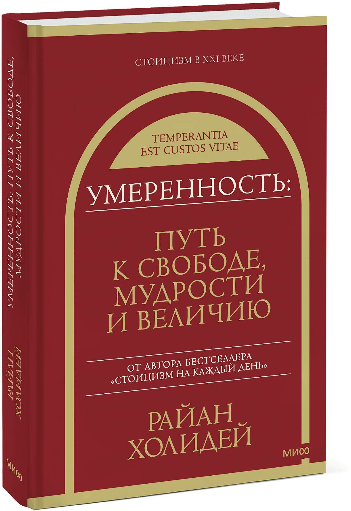 Райан Холидей. Умеренность: Путь к свободе, мудрости и величию