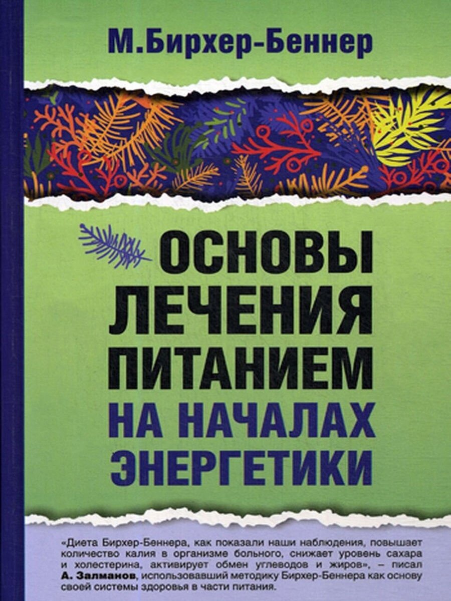 Основы лечения питанием на началах энергетики. Бирхер-Беннер