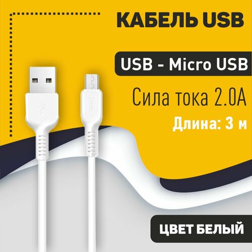 Кабель USB HOCO X20 Flash, USB - Micro USB, 2А, 3м, белый