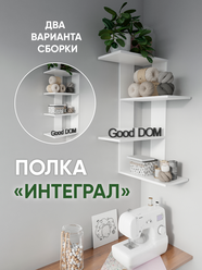 Полка настенная угловая для книг Good дом "Интеграл", навесная книжная полочка на стену, ЛДСП, белая