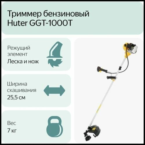 Бензиновый триммер Huter GGT-1000T Huter - фотография № 3