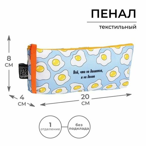 Пенал Всё что не делается яичница 20х8х3 см 800₽