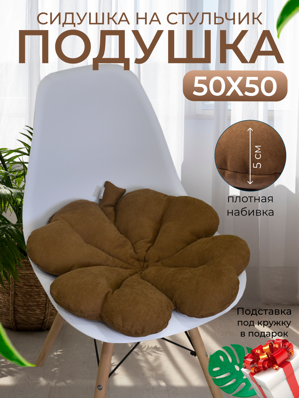 Подушка на стул в форме клевера 50х50, коричневый