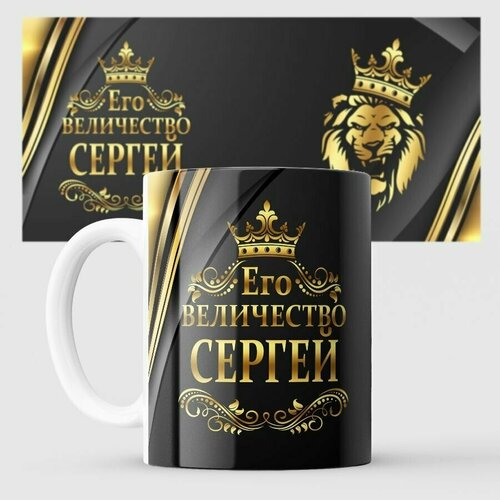 Кружка его величество Сергей