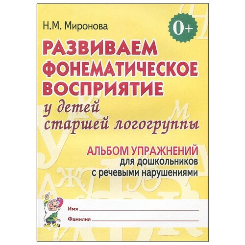 Развиваем фонематическое восприятие у детей старшей логогруппы.Альбом упражнений для дошкольников с речевыми нарушениями. И 9785001601517